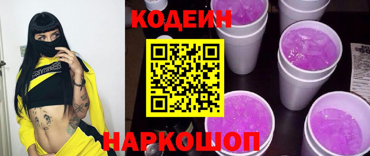 Кодеиновый сироп Lean Purple Drank  Вход с VPN  Codein Purple Drank  Михайловка 